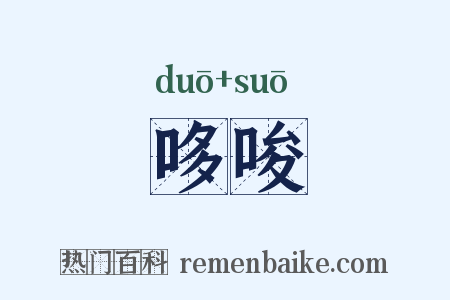 哆唆是什么意思的图片